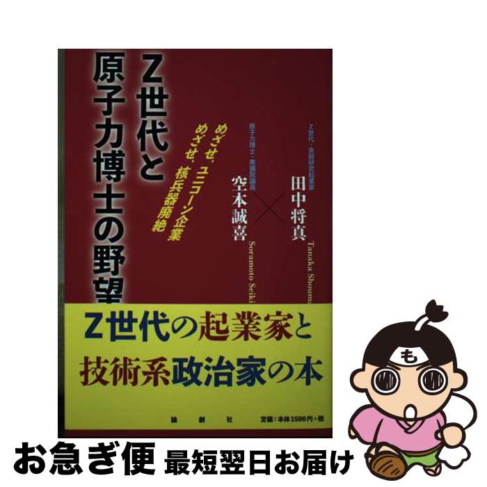 【中古】 Z世代と原子力博士の野望 めざせ、ユニコーン企業　めざせ、核兵器廃絶 / 田中将真, 空本誠喜 / 論創社 [単行本]【ネコポス発送】