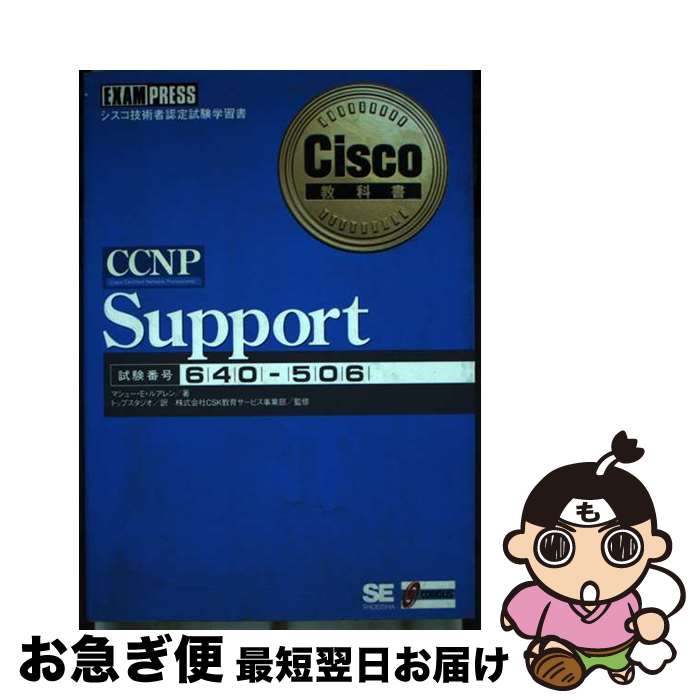 【中古】 CCNP support シスコ技術者認定試験学習書 / マシュー・E. ルアレン, CSK教育サービス事業部, Matthew E. Luallen...