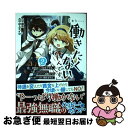 【中古】 「もう・・・・働きたくないんです」冒険者なんか辞めてやる。今更、待遇を変えるから 2 / 縛炎(ツギクルブックス刊), 村上メイシ / スクウェア・エ...