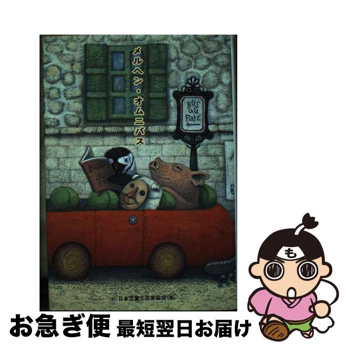 【中古】 メルヘン・オムニバス / 林 マサ子, 日本児童文芸家協会 / エフ企画 [単行本]【ネコポス発送】