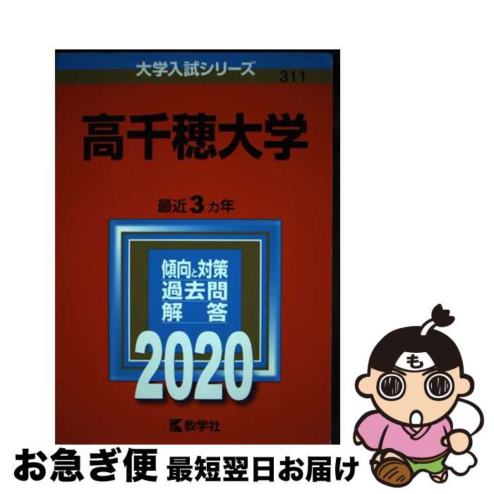 【中古】 高千穂大学 2020 / 教学社編集部 / 教学社 [単行本]【ネコポス発送】