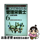 【中古】 新これであなたも管理栄養士 6 / 管理栄養士国家試験21委員会 / 講談社 [単行本]【ネコポス発送】