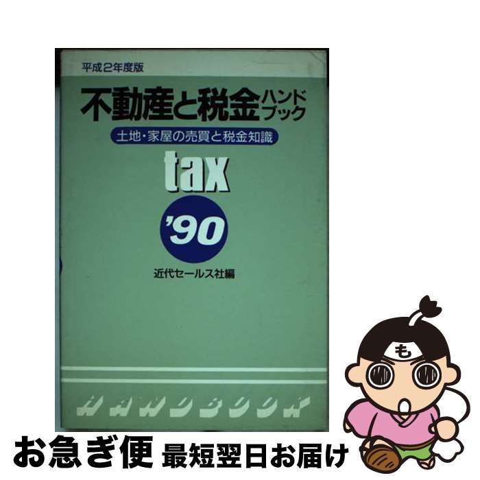 楽天もったいない本舗　お急ぎ便店【中古】 不動産と税金ハンドブック 土地・家屋の売買と税金知識 平成2年度改正版 / 近代セ－ルス社 / 近代セールス社 [ペーパーバック]【ネコポス発送】