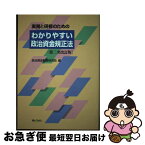 【中古】 わかりやすい政治資金規正法 実務と研修のための 第2次改訂版 / 政治資金制度研究会 / ぎょうせい [単行本]【ネコポス発送】