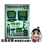 【中古】 TRONプロジェクト ’89ー’90 / 坂村 健 / パーソナルメディア [単行本]【ネコポス発送】