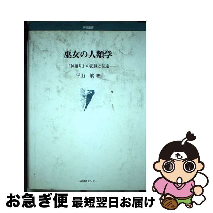 【中古】 巫女の人類学 「神語り」の記録と伝達 / 平山 眞 / 日本図書センター [単行本]【ネコポス発送】