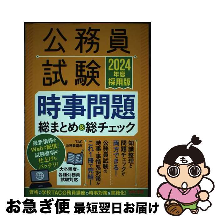 【中古】 公務員試験時事問題総まとめ＆総チェック 2024年度採用版 / TAC公務員講座 / TAC出版 [単行本]【ネコポス発送】