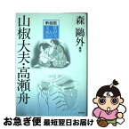 【中古】 山椒大夫／高瀬舟 / 森 鴎外, 津原 義明, 竹盛 天雄 / ぎょうせい [単行本]【ネコポス発送】