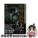 【中古】 銀狼に孤独をみた 3 / かわぐち かいじ, 笹沢 左保 / 宙出版 [コミック]【ネコポス発送】