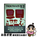 【中古】 TRONプロジェクト ’88ー’89 / 坂村 健 / パーソナルメディア [単行本]【ネコポス発送】