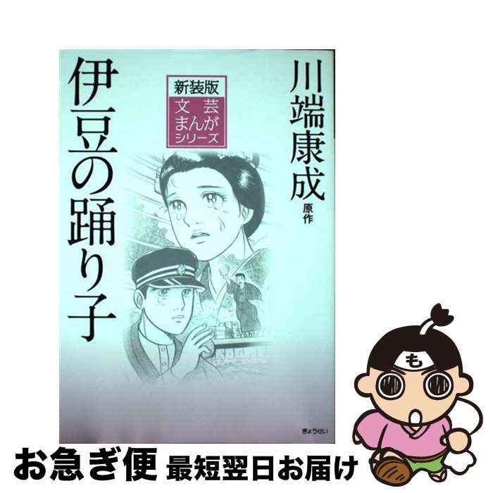 【中古】 伊豆の踊り子 / 川端 康成, 望月 あきら, 保昌 正夫 / ぎょうせい 単行本 【ネコポス発送】