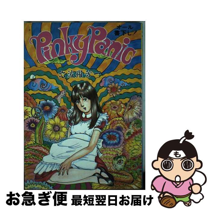 【中古】 ピンキー・パニック / 六波羅 芳一 / 久保書店 [単行本]【ネコポス発送】