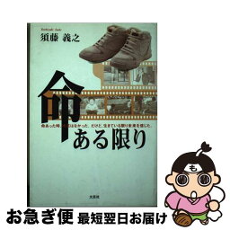 【中古】 命ある限り 命あった時、両足はなかった。だけど、生きている限り / 須藤 義之 / 文芸社 [単行本]【ネコポス発送】