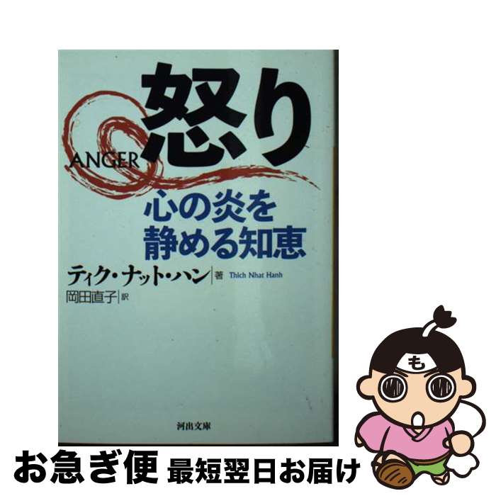 【中古】 怒り　心の炎を静める知恵 / ティク・ナット・ハン, 岡田直子 / 河出書房新社 [文庫]【ネコポス発送】