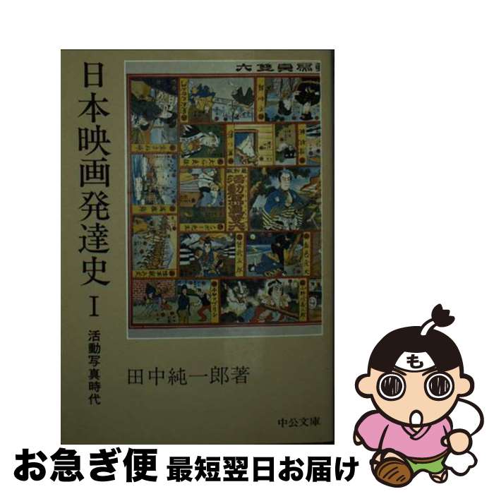 【中古】 日本映画発達史 1 / 田中 純一郎 / 中央公論新社 [文庫]【ネコポス発送】