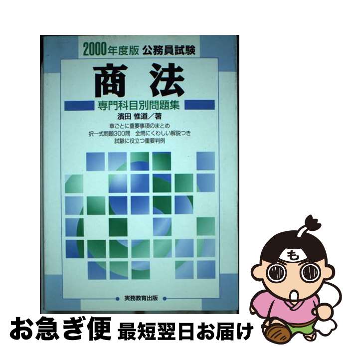 【中古】 商法 2000 / 浜田 惟道 / 実務教育出版 [単行本]【ネコポス発送】
