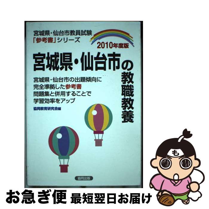 【中古】 宮城県・仙台市の教職教養 2010年度版 / 協同出版 / 協同出版 [ペーパーバック]【ネコポス発送】