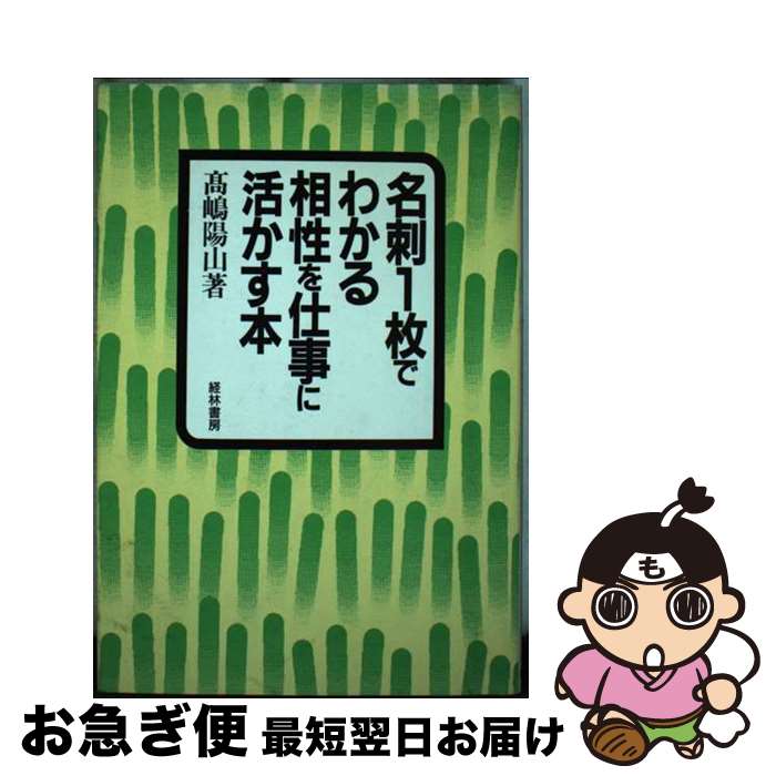 【中古】 名刺1枚でわかる相性を仕事に活かす本 / 高嶋 陽山 / 経林書房 [単行本]【ネコポス発送】