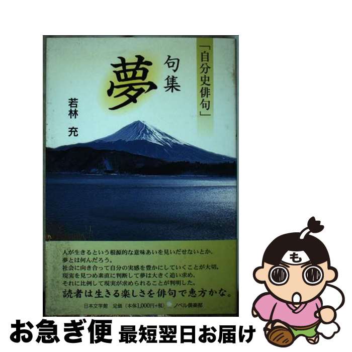 楽天もったいない本舗　お急ぎ便店【中古】 夢 自分史俳句 / 若林 充 / 日本文学館 [単行本]【ネコポス発送】