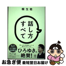 【中古】 話し方すべて / 桐生 稔 / かんき出版 [単行本（ソフトカバー）]【ネコポス発送】