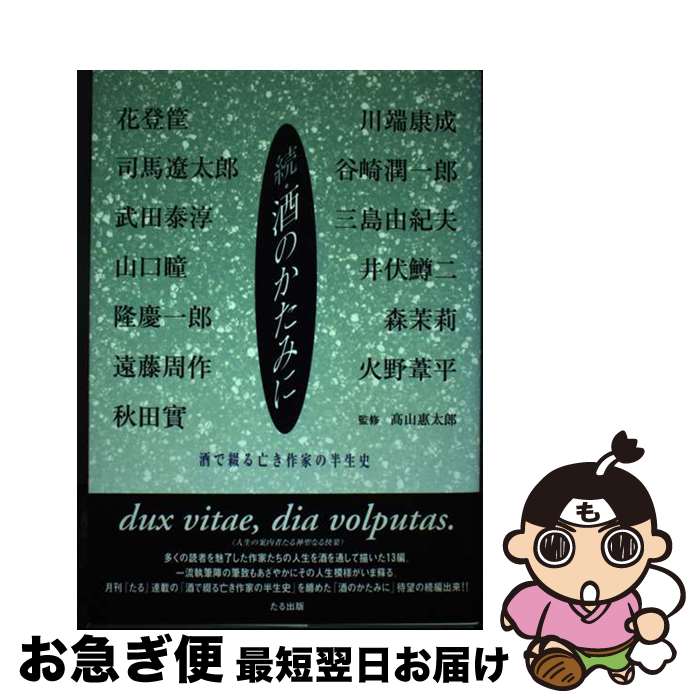 【中古】 酒のかたみに 酒で綴る亡き作家の半生史 続 / 藤本 義一, 安村 圭介, 二橋 進吾, 高瀬 善夫, 阿木 翁助, 高山 恵太郎 / たる出版 [単行本]【ネコポス発送】