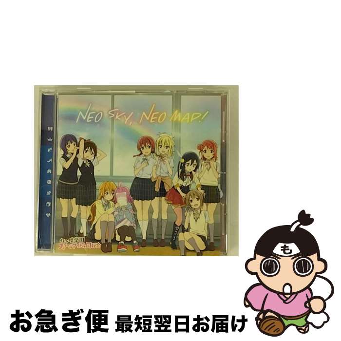 【中古】 虹ヶ咲学園スクールアイドル同好会 / NEO SKY, NEO MAP! TVアニメ ラブライブ!虹ヶ咲学園スクールアイドル同好会 エンディング主題歌シングル / 虹ヶ咲学園スク / [CD]【ネコポス発送】