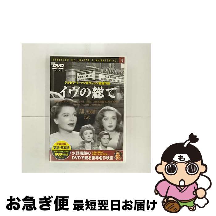 【中古】 イヴの総て ベティ・デイビス,ジョセフ・L．マンキーウィッツ / / [CD]【ネコポス発送】