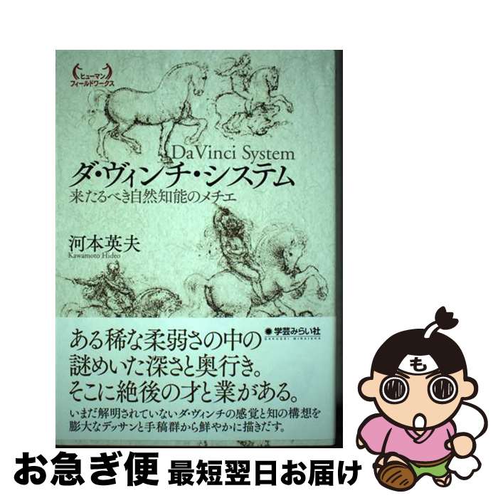 著者：河本 英夫出版社：学芸みらい社サイズ：単行本ISBN-10：4909783970ISBN-13：9784909783974■通常24時間以内に出荷可能です。■ネコポスで送料は1～3点で298円、4点で328円。5点以上で600円からとなります。※2,500円以上の購入で送料無料。※多数ご購入頂いた場合は、宅配便での発送になる場合があります。■ただいま、オリジナルカレンダーをプレゼントしております。■送料無料の「もったいない本舗本店」もご利用ください。メール便送料無料です。■まとめ買いの方は「もったいない本舗　おまとめ店」がお買い得です。■中古品ではございますが、良好なコンディションです。決済はクレジットカード等、各種決済方法がご利用可能です。■万が一品質に不備が有った場合は、返金対応。■クリーニング済み。■商品画像に「帯」が付いているものがありますが、中古品のため、実際の商品には付いていない場合がございます。■商品状態の表記につきまして・非常に良い：　　使用されてはいますが、　　非常にきれいな状態です。　　書き込みや線引きはありません。・良い：　　比較的綺麗な状態の商品です。　　ページやカバーに欠品はありません。　　文章を読むのに支障はありません。・可：　　文章が問題なく読める状態の商品です。　　マーカーやペンで書込があることがあります。　　商品の痛みがある場合があります。