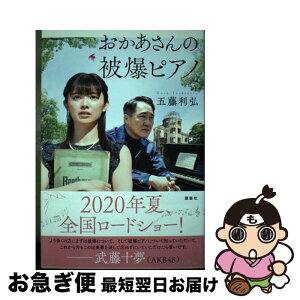 【中古】 おかあさんの被爆ピアノ / 五藤 利弘 / 講談社 [単行本（ソフトカバー）]【ネコポス発送】