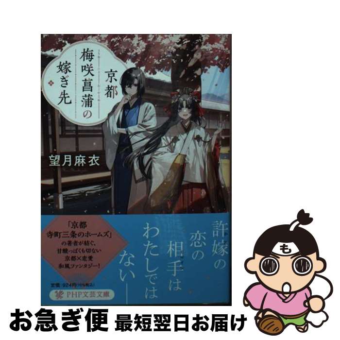 【中古】 京都梅咲菖蒲の嫁ぎ先 / 望月 麻衣 / PHP研究所 [文庫]【ネコポス発送】