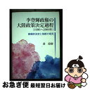 【中古】 李登輝政権の大陸政策決定過程 組織的決定と独断の相克 / 黄偉修 / 大学教育出版 単行本 【ネコポス発送】