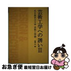 【中古】 芸術工学への誘い 名古屋市立大学芸術工学部 3 / 柳沢忠 / 岐阜新聞社 [単行本]【ネコポス発送】