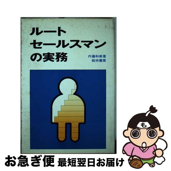 楽天もったいない本舗　お急ぎ便店【中古】 ルートセールスマンの実務 / 内藤和美 / 経林書房 [単行本]【ネコポス発送】