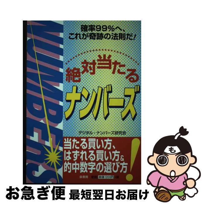 著者：デジタル ナンバーズ研究会出版社：泉書房サイズ：単行本ISBN-10：4900138266ISBN-13：9784900138261■通常24時間以内に出荷可能です。■ネコポスで送料は1～3点で298円、4点で328円。5点以上で600円からとなります。※2,500円以上の購入で送料無料。※多数ご購入頂いた場合は、宅配便での発送になる場合があります。■ただいま、オリジナルカレンダーをプレゼントしております。■送料無料の「もったいない本舗本店」もご利用ください。メール便送料無料です。■まとめ買いの方は「もったいない本舗　おまとめ店」がお買い得です。■中古品ではございますが、良好なコンディションです。決済はクレジットカード等、各種決済方法がご利用可能です。■万が一品質に不備が有った場合は、返金対応。■クリーニング済み。■商品画像に「帯」が付いているものがありますが、中古品のため、実際の商品には付いていない場合がございます。■商品状態の表記につきまして・非常に良い：　　使用されてはいますが、　　非常にきれいな状態です。　　書き込みや線引きはありません。・良い：　　比較的綺麗な状態の商品です。　　ページやカバーに欠品はありません。　　文章を読むのに支障はありません。・可：　　文章が問題なく読める状態の商品です。　　マーカーやペンで書込があることがあります。　　商品の痛みがある場合があります。