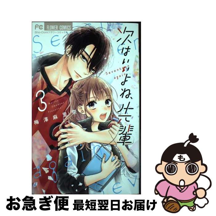 【中古】 次はいいよね、先輩 3 / 梅澤 麻里奈 / 小学館 [コミック]【ネコポス発送】