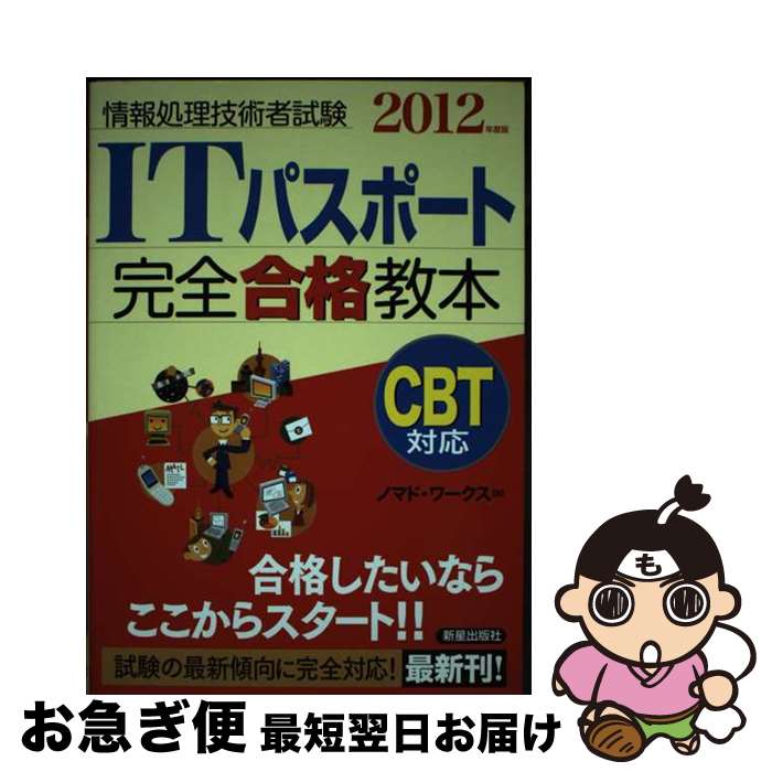 【中古】 ITパスポート完全合格教本 情報処理技術者試験 2012年度版 / ノマド ワークス / 新星出版社 [単行本]【ネコポス発送】