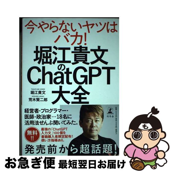 【中古】 堀江貴文のChatGPT大全 / 堀江 貴文, 荒木 賢二郎, 若林 杏樹 / 幻冬舎 [単行本]【ネコポス発送】