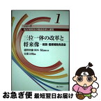 【中古】 三位一体の改革と将来像 総説・国庫補助負担金 / 瀧野 欣彌, 佐藤 文俊, 岡本 保 / ぎょうせい [単行本]【ネコポス発送】