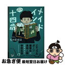 【中古】 メイドイン十四歳 / 石川 宏千花 / 講談社 単行本 【ネコポス発送】