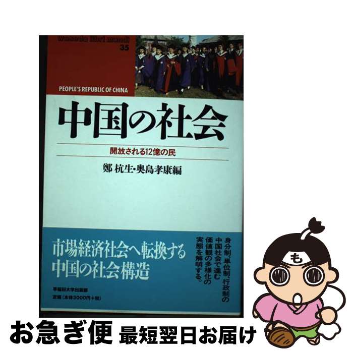 著者：鄭 杭生, 奥島 孝康出版社：早稲田大学出版部サイズ：単行本ISBN-10：4657023098ISBN-13：9784657023094■通常24時間以内に出荷可能です。■ネコポスで送料は1～3点で298円、4点で328円。5点以上で600円からとなります。※2,500円以上の購入で送料無料。※多数ご購入頂いた場合は、宅配便での発送になる場合があります。■ただいま、オリジナルカレンダーをプレゼントしております。■送料無料の「もったいない本舗本店」もご利用ください。メール便送料無料です。■まとめ買いの方は「もったいない本舗　おまとめ店」がお買い得です。■中古品ではございますが、良好なコンディションです。決済はクレジットカード等、各種決済方法がご利用可能です。■万が一品質に不備が有った場合は、返金対応。■クリーニング済み。■商品画像に「帯」が付いているものがありますが、中古品のため、実際の商品には付いていない場合がございます。■商品状態の表記につきまして・非常に良い：　　使用されてはいますが、　　非常にきれいな状態です。　　書き込みや線引きはありません。・良い：　　比較的綺麗な状態の商品です。　　ページやカバーに欠品はありません。　　文章を読むのに支障はありません。・可：　　文章が問題なく読める状態の商品です。　　マーカーやペンで書込があることがあります。　　商品の痛みがある場合があります。