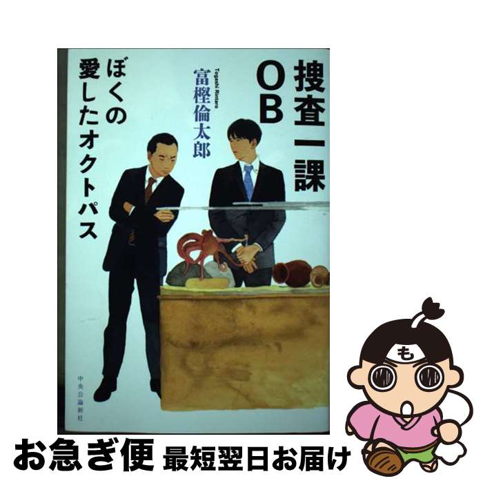 【中古】 捜査一課OB ぼくの愛したオクトパス / 富樫 倫太郎 / 中央公論新社 [単行本]【ネコポス発送】