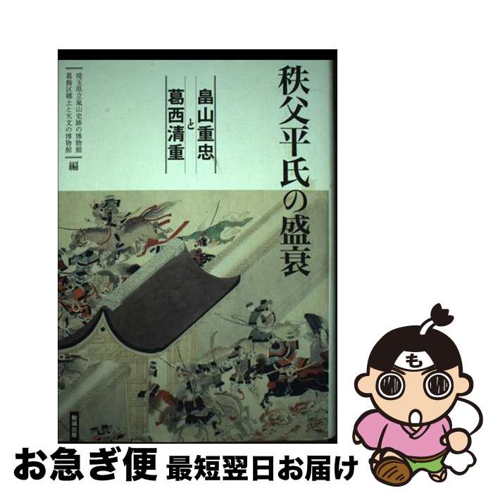 【中古】 秩父平氏の盛衰 畠山重忠と葛西清重 / 埼玉県立嵐山史跡の博物館・葛飾区郷土と天文の博物館 編, 埼玉県立嵐山史跡の博物館, 葛飾区郷土と天文の博 / [単行本]【ネコポス発送】