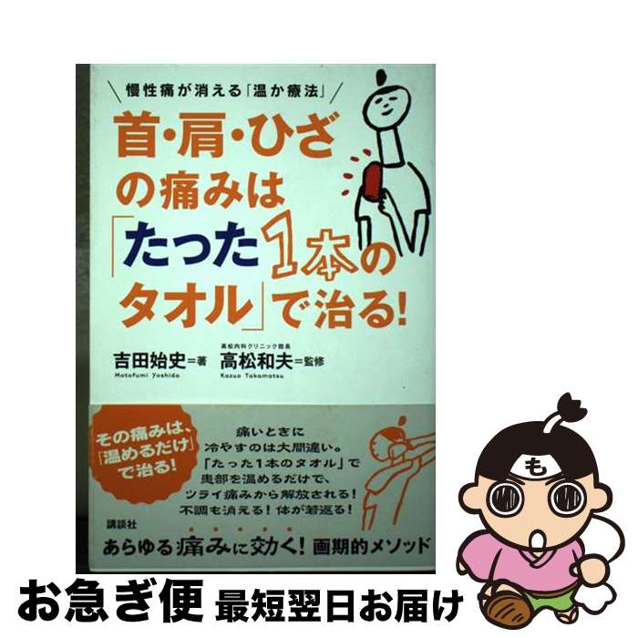 【中古】 首・肩・ひざの痛みは たった1本のタオル で治る 慢性痛が消える 温か療法 / 吉田 始史 高松 和夫 / 講談社 [単行本 ソフトカバー ]【ネコポス発送】