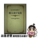 【中古】 地方財務実務講座 2 / 東京都地方財務実務研究会 / ぎょうせい [単行本]【ネコポス発送】