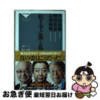 【中古】 松下幸之助と私 / 牛尾治朗、野田佳彦、古賀伸明 / 祥伝社 [新書]【ネコポス発送】