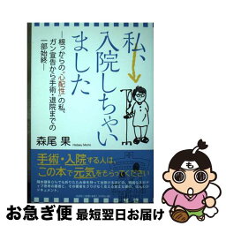 【中古】 私、入院しちゃいました 根っからの“心配性”の私、ガン宣告から手術・退院ま / 森尾 果 / 文芸社 [単行本（ソフトカバー）]【ネコポス発送】