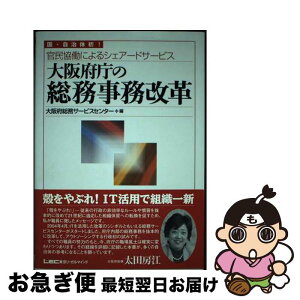 【中古】 大阪府庁の総務事務改革 官民協働によるシェアードサービス / 大阪府総務サービスセンター / 東京リーガルマインド [単行本]【ネコポス発送】