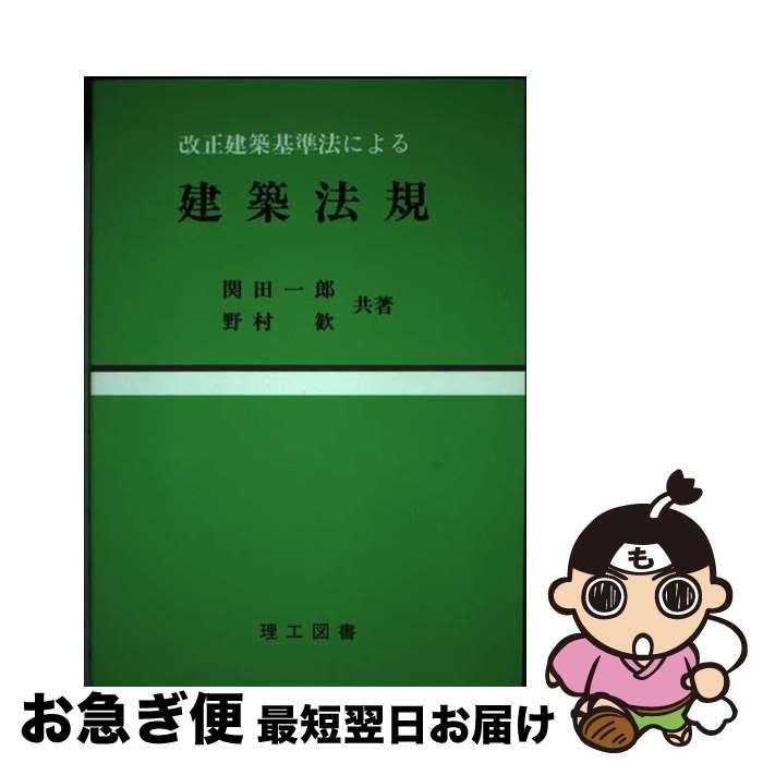 【中古】 改正建築基準法による建築法規 / 関田 一郎, 野村 歡 / 理工図書 [単行本]【ネコポス発送】