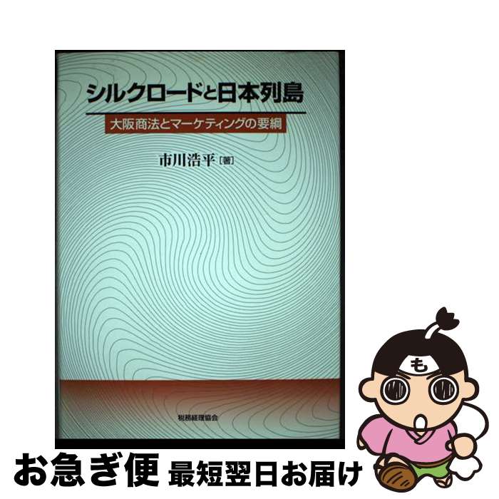 【中古】 シルクロードと日本列島 大阪商法とマーケティングの要綱 / 市川 浩平 / 税務経理協会 [単行..