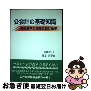 【中古】 公会計の基礎知識 各国基準と国際公会計基準 / 朝陽会 / 朝陽会 [ペーパーバック]【ネコポス発送】